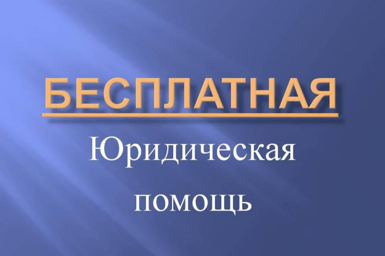 Реализуй своё право на получение бесплатной юридической помощи!.